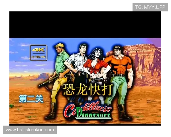 新快三游戏恐龙快打详细攻略让你轻松掌握游戏技巧快速提升战斗力