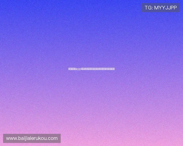 极速百家乐app评价：全面分析其游戏体验与用户口碑的真实反馈