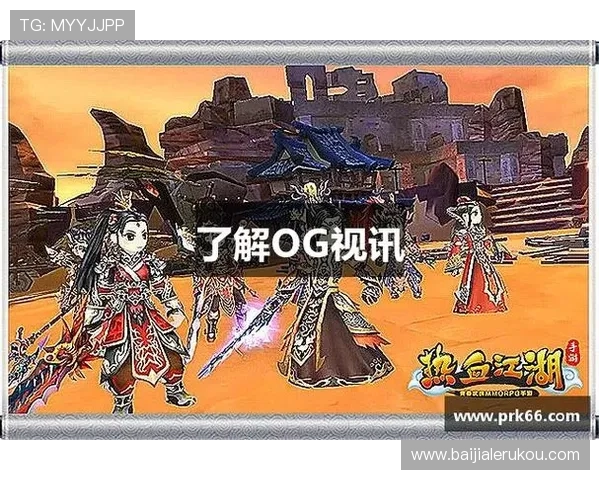OG视讯大厅官网最新入口,全面介绍平台安全保障与丰富游戏资源 OG视讯大厅官网最新入口,全面介绍平台安全保障与丰富游戏资源