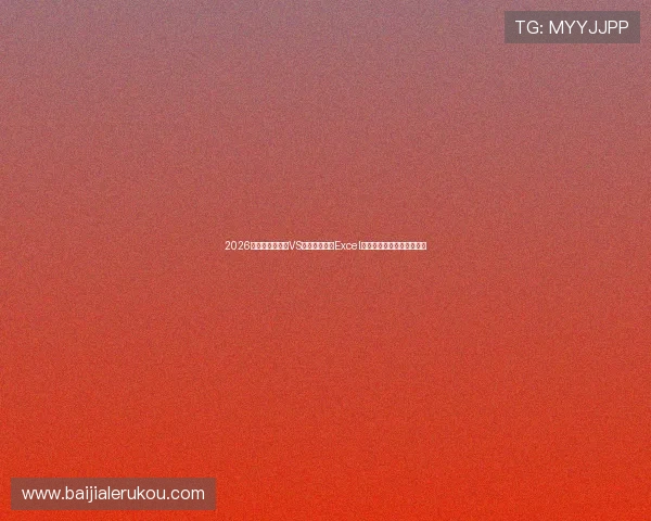 2026年世界杯葡萄牙VS民主刚果比赛Excel赛程表免费下载与赛程解读