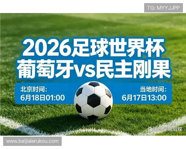 世界杯葡萄牙vs民主刚果比赛直播地址及比赛亮点全解析